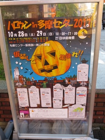 ハロウィン 多摩センター